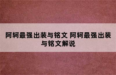 阿轲最强出装与铭文 阿轲最强出装与铭文解说